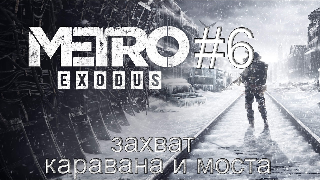 Metro Exodus  \ Захват каравана и моста! \ #6