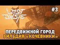 Last Oasis #3 Передвижной город ,гильдия "Кочевники"