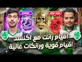 أقوى قيم رانك مع إكسند  | رانكات عالية