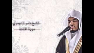 ياسر الدوسري - المائدة | Yasser Al-Dosari - Al-Ma'idah