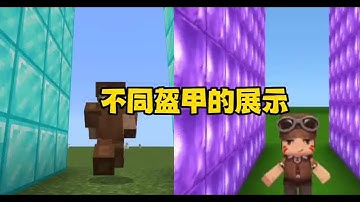 我的世界：不同盔甲的展示 #我的世界 #游戏 #游戏日常 #mc不灭