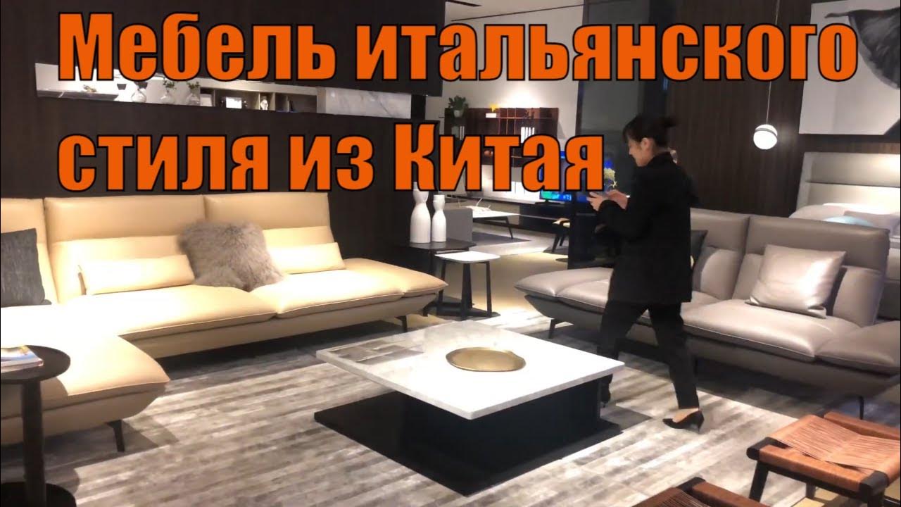 Мебель итальянского стиля из Китая. - YouTube