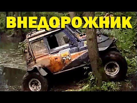 Галилео. Внедорожник