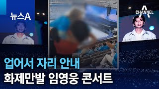 업어서 자리 안내…화제만발 임영웅 콘서트 | 뉴스A