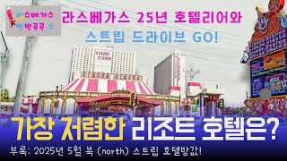 [라방쇼 #1] - 라스베가스 스트립에서 가장 저렴한 리조트 호텔은? #라스베가스여행 #라스베가스호텔리어 #저렴한호텔추천 #스트립호텔