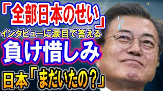 【海外の反応】ムンさん「関係悪化は日本のせいだ!」日本「まだ韓国にいたの?」文政権が負け惜しみで涙目!?【何が起きてる?ニッポン!!】