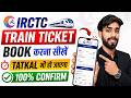 IRCTC Se Ticket Kaise Book Kare | How To Book Train Tickets Online In India | Train Ticket Booking