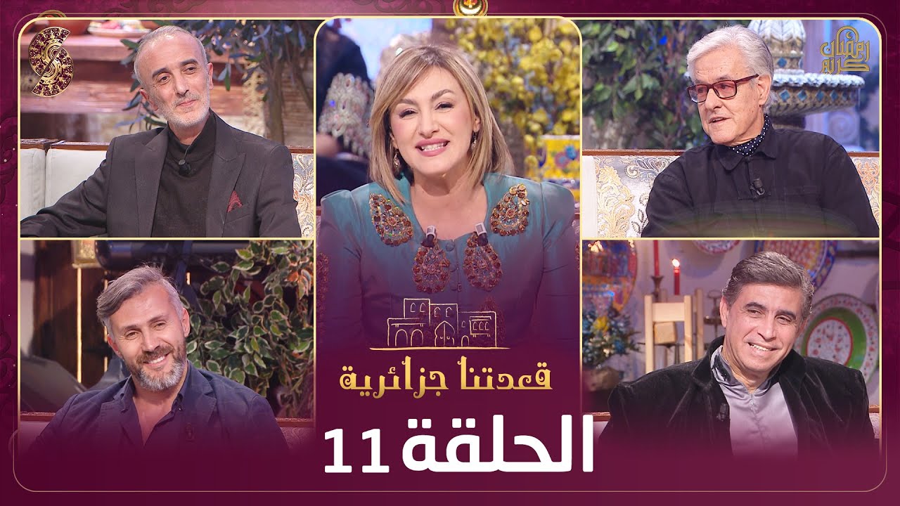 قعدتنا جزائرية - مهدي طماش و محمد بوخالفة و سمير بن عيسى و زينب غياط