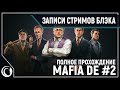 Mafia: Definitive Edition #2 ФИНАЛ