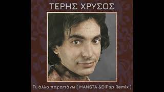 Τέρης Χρυσός - Τι άλλο παραπάνω (MANSTA & DiPap Remix)