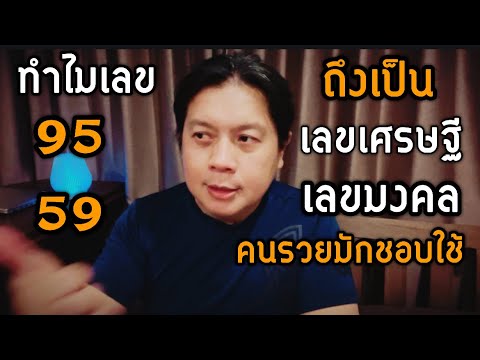ทำไมคนรวยหรือเศรษฐี ชอบใช้เลข 95 และ 59 | เลขเฮง เลขมงคล เลขเศรษฐี by ณัฐ นรรัตน์
