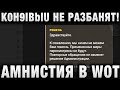 K0H9IBblU НЕ РАЗБАНЯТ! АМНИСТИЯ В WORLD OF TANKS