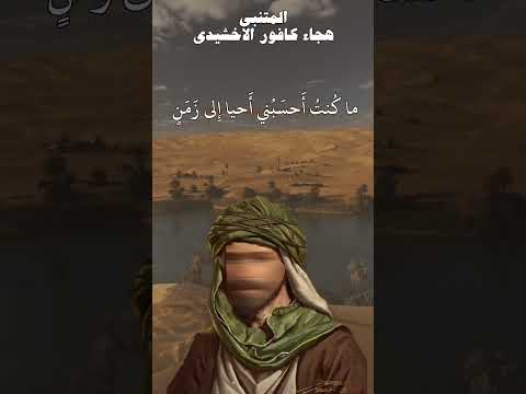 المتنبي هجاء كافور الاخشيدي اكسبلور شعر العربية تاريخ الفصحى قصص شعراء تيك توك