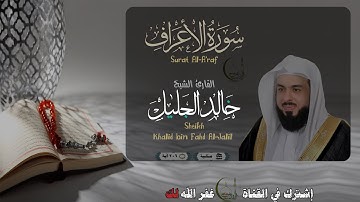 القارئ خالد الجليل سورة الأعراف بجودة عالية | (Surat Al-A'raf)(Sheikh Khalid Al Jalil)