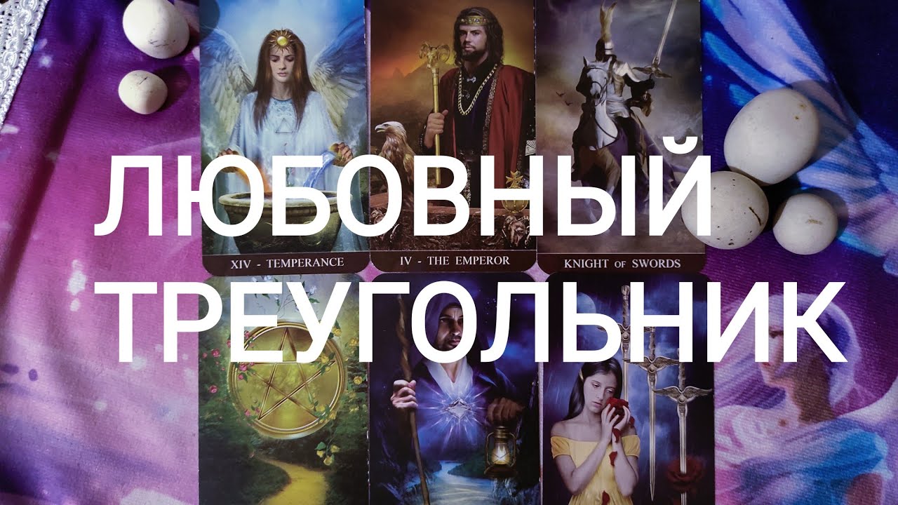 🍀Таро расклад🍀 ЛЮБОВНЫЙ ТРЕУГОЛЬНИК. ПЕРСПЕКТИВЫ ОТНОШЕНИЙ. - YouTube