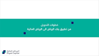 خطوات التحويل من تطبيق بنك الرياض الى الرياض المالية