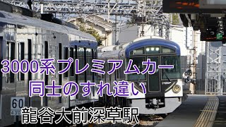 京阪電車3000系プレミアムカー同士のすれ違い  快速急行 快速特急洛楽