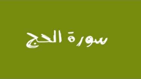 المتشابهات في سورة الحج