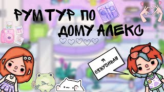 Рум тур по дому Алекс / ValyaNick: я озвучиваю