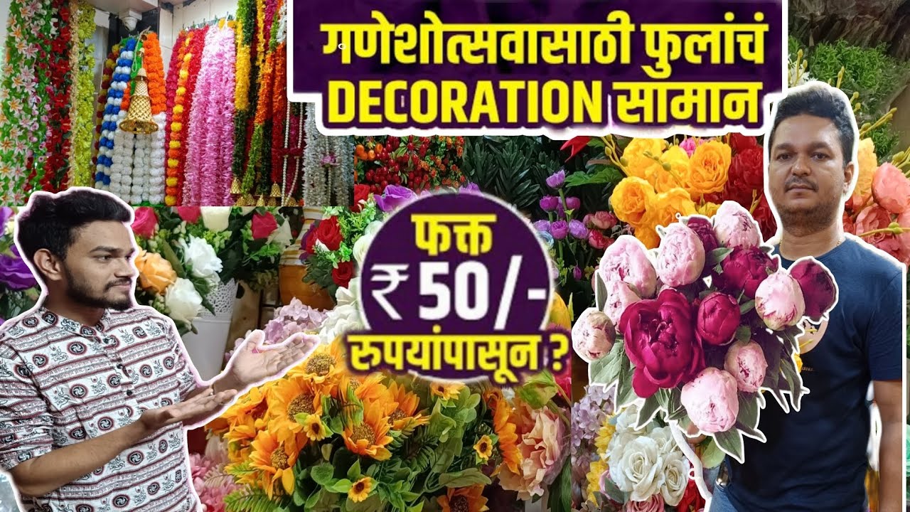 गणेशोत्सवासाठी Artificial फुलांचं Decorationचं सामान स्वस्त दरात | Ganapati Decoration Shopping 2023