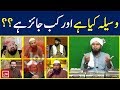 Waseela aur tawassul ka sahih aqeeda reply to bol tv ulama by engineer muhammad ali mirza