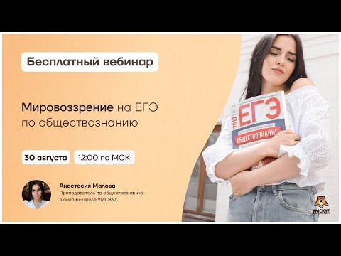 Мировоззрение | Обществознание ЕГЭ | Умскул