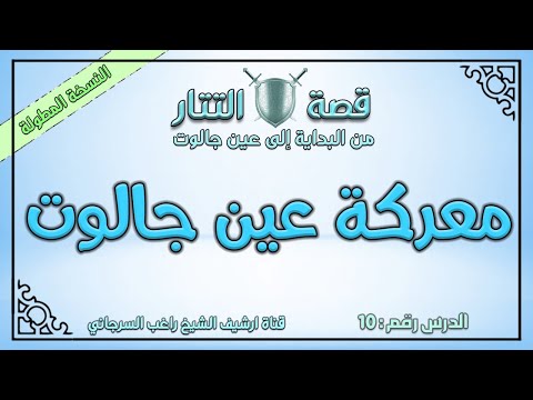درس 10 معركة عين جالوت قصة التتار إلى عين جالوت السلسة المطولة راغب السرجاني