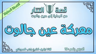 درس 10 معركة عين جالوت | قصة التتار إلى عين جالوت | السلسة المطولة | راغب السرجاني