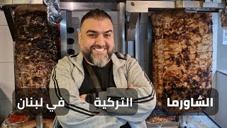 المطعم التركي يقدم الشاورما التركية döner على اصولها هنا في لبنان