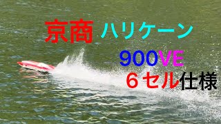 京商　ハリケーン 900VE ブラシレス　ラジコンボート　RCboat