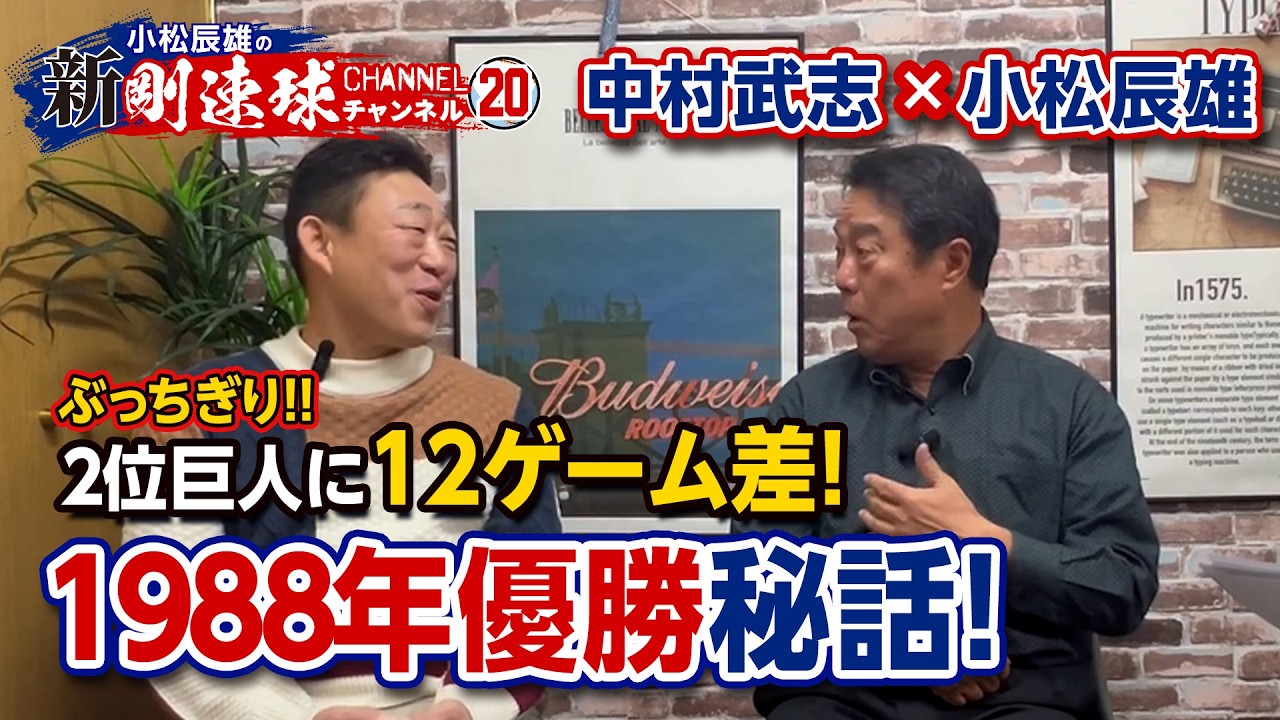 【 ゲスト／中村武志  第二話 】ぶっちぎり！！2位巨人に12ゲーム差！1988年優勝秘話！