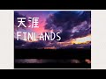 FINLANDS / 天涯 アコギ