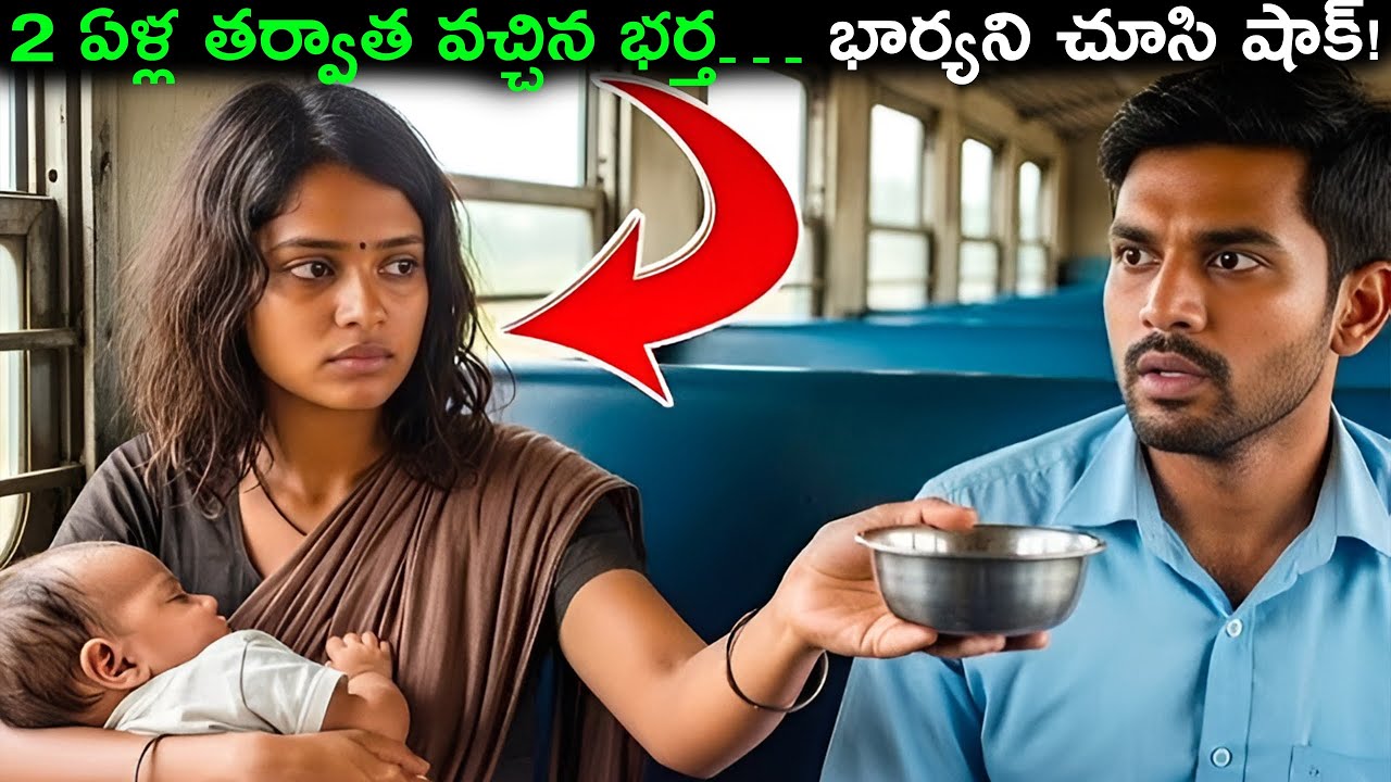 రెండు ఏళ్ల తర్వాత వచ్చిన భర్త భార్యని చూసి షాక్ | Emotional Story In Telugu | Taaza Info