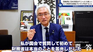 「石破総理は「日本の財政はギリシャよりも厳しい」という典型的な財務省プロパガンダを述べましたが、自ら日本国債を貶めるとは何事でしょうか？」西田昌司がズバッと答える一問一答【週刊西田】