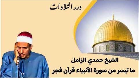الشيخ حمدي محمود الزامل ما تيسر من سورة الأنبياء قرآن فجر