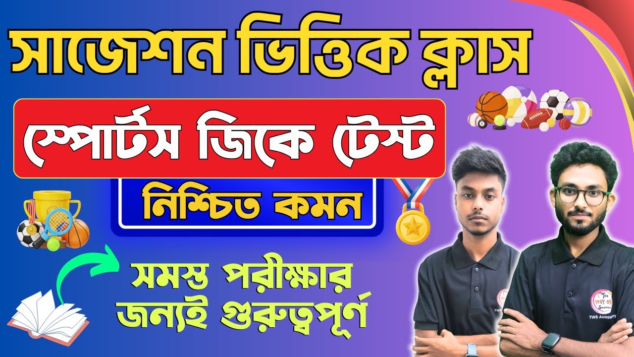 স্পোর্টস জিকে মক টেস্ট | GK/GS for WBP & KP Exam 2024 | GK Suggestion 2024 | Mock Test WBP/KP Exam