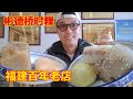 始于1886年 彬德桥时粿 有续传承了四代 福建独有的糕 粿 汤 饼 丸全都在这里 China Food 始于1886年 彬德桥时粿 有续传承了四代 福建独有的糕 粿 汤 饼 丸全都在这里 China Food
