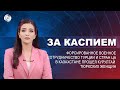 Форсированное военное сотрудничество Турции и стран ЦА|В Казахстане прошел курултай тюркских женщин