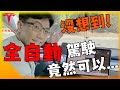 特斯拉FSD全自動駕駛系統進步的超乎我的想像! Tesla Full Self Driving Beta! 安築的Tesla中文分析頻道