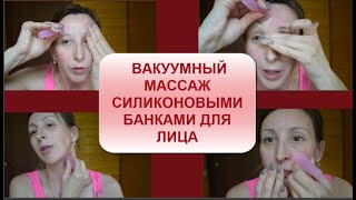 Вакуумный массаж для лица силиконовыми банками .