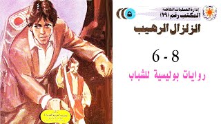 روايات مسموعة   المكتب رقم19  العدد الخامس        3      الزلزال الرهيب     الجزء السادس      أشريف