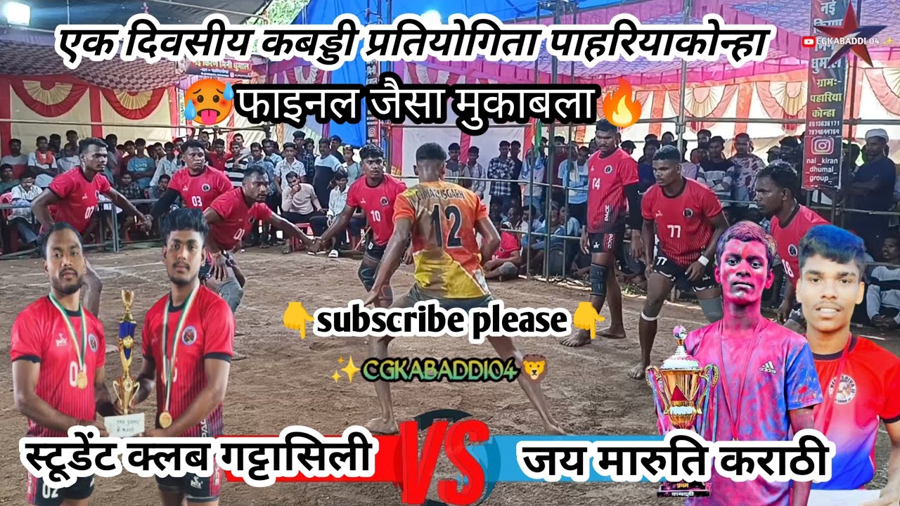 🥵 फाइनल जैसा मुकाबला 🔥!! 🛑स्टूडेंट क्लब गट्टासिली⬅️🆚➡️जय मारुति कराठी🔥 #sports #viralvideo #kabaddi 