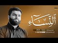 سورة النساء كاملة بيشةوا قادر الكردي 