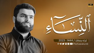 سورة النساء كاملة - بيشةوا قادر الكردي