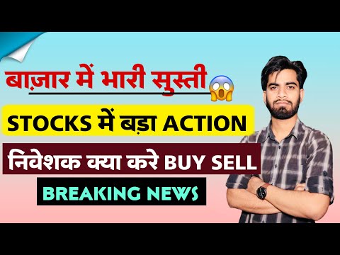 बाजार मे भारी सुस्ती ⚠️ Stocks मे बड़ा Action 😱 निवेशक क्या करे Buy Sell ? Breaking News