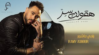 Ramy Ashour - Haoolak Ser ( Official Lyrics Video - 2022 ) رامي عاشور - هقولك سر