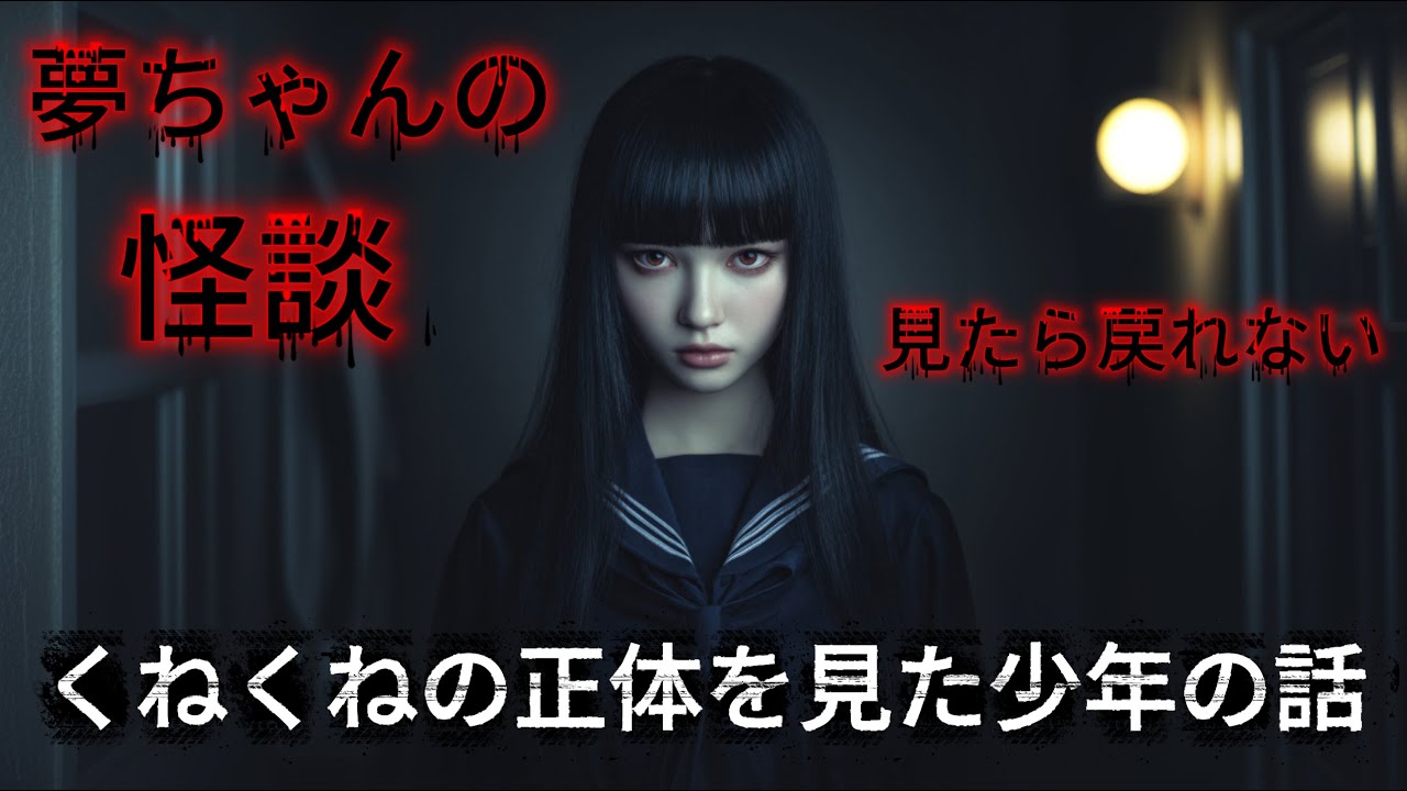 【実話怪談】見たら戻れない。くねくねの正体を見た少年の話【夢ちゃんの怪談】【ASMR 睡眠用 作業用】