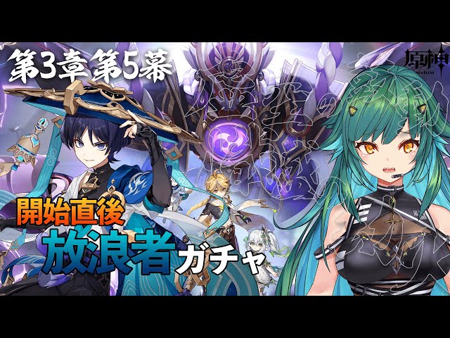 【原神】3章第5幕「虚空の鼓動、熾盛の劫火」＆開始直後 放浪者ガチャ【北小路ヒスイ/にじさんじ】のサムネイル