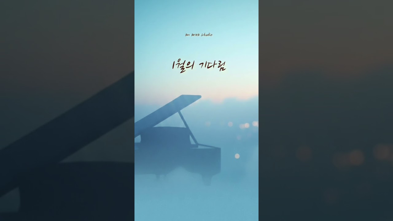 1월의 기다림.      #kpop #ballad #acoustic #folk #indie