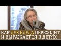 Как ДУХ БЛУДА переходит и выражается в ДЕТЯХ - Людмила Плетт